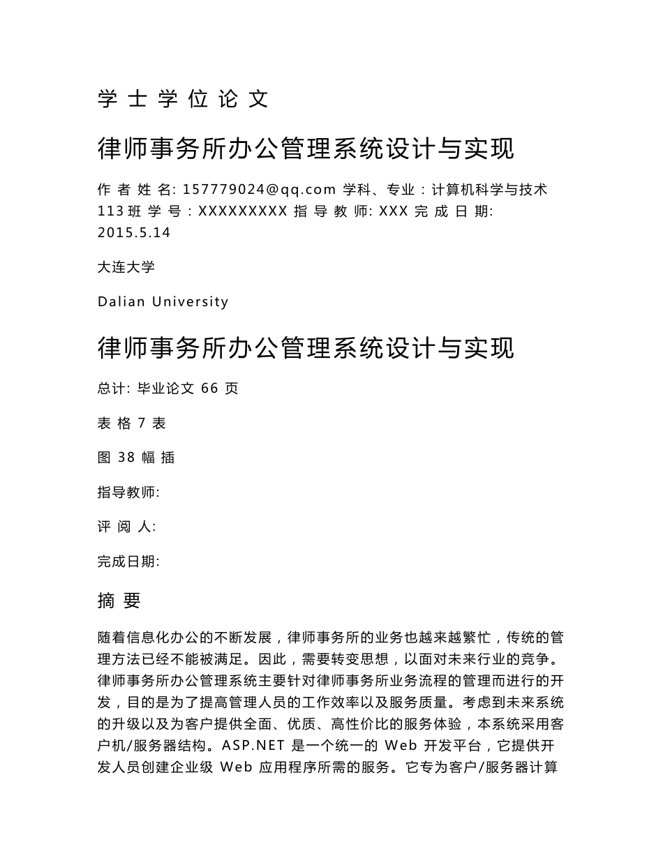 律师事务所办公管理系统设计与实现学士论文_第1页