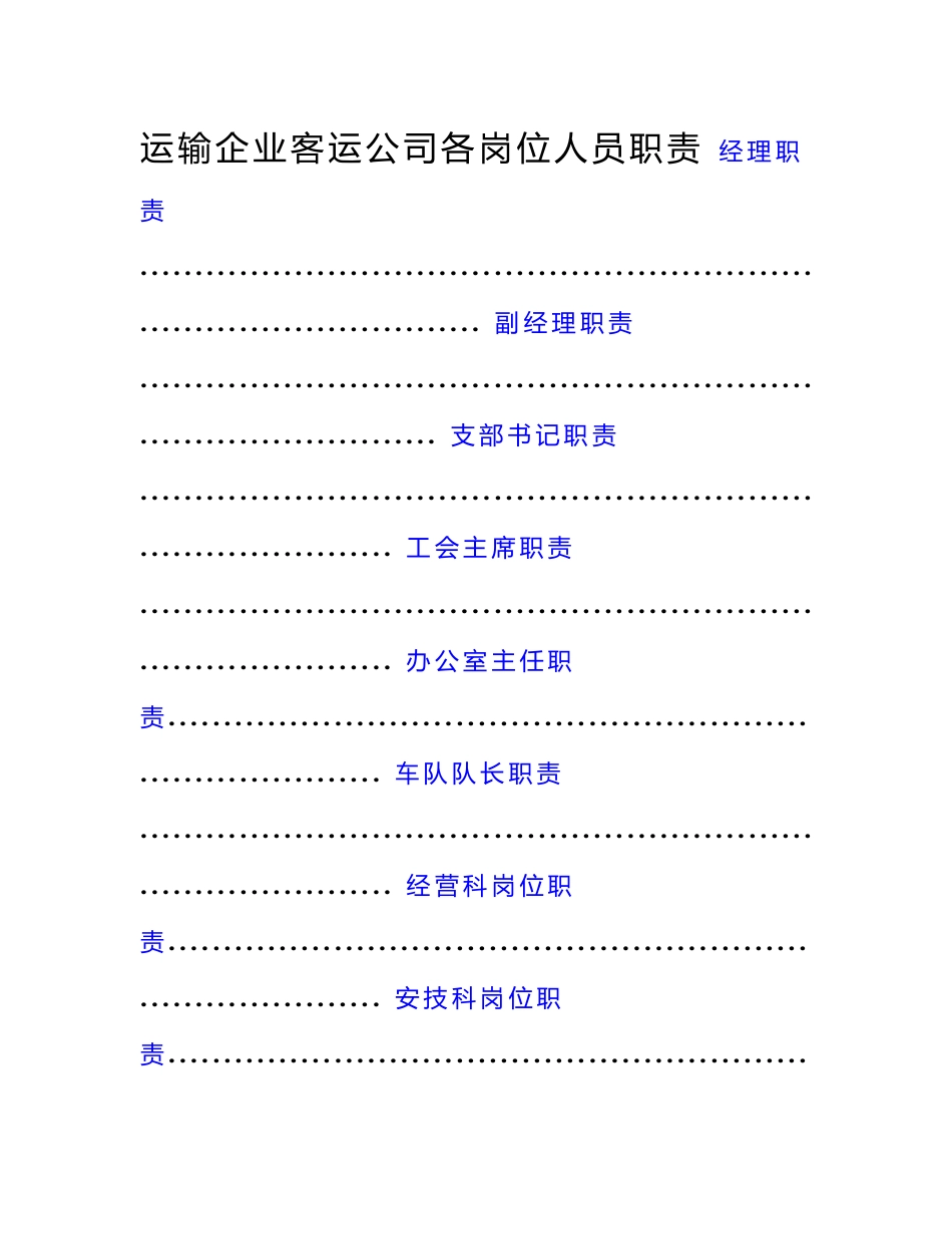 运输企业客运公司各岗位人员职责_第1页