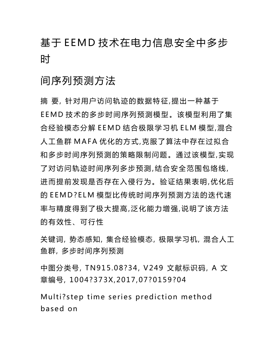 基于EEMD技术在电力信息安全中多步时间序列预测方法_第1页