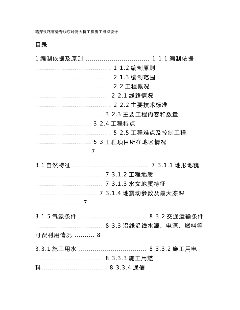 高铁客运专线特大桥施工组织设计_第1页