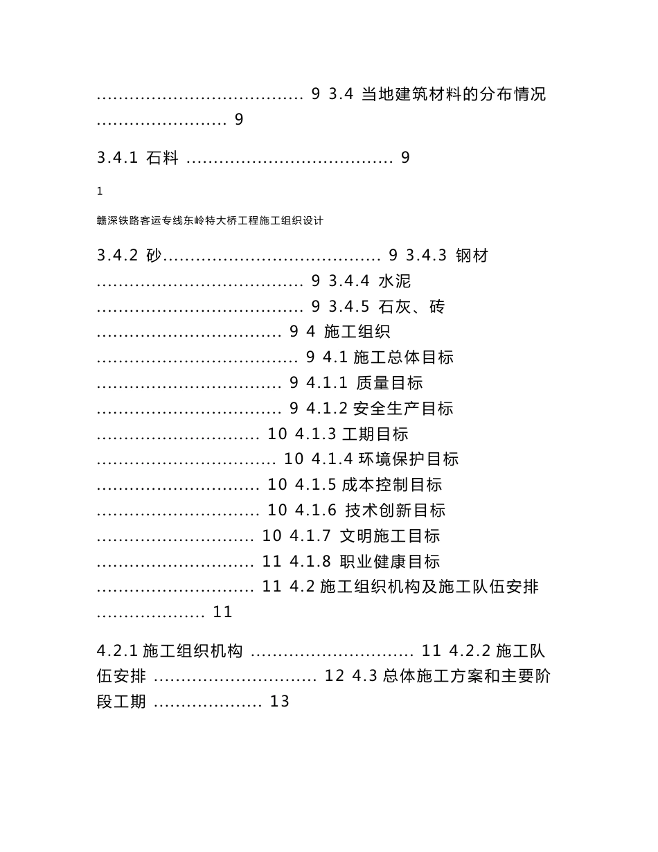 高铁客运专线特大桥施工组织设计_第2页