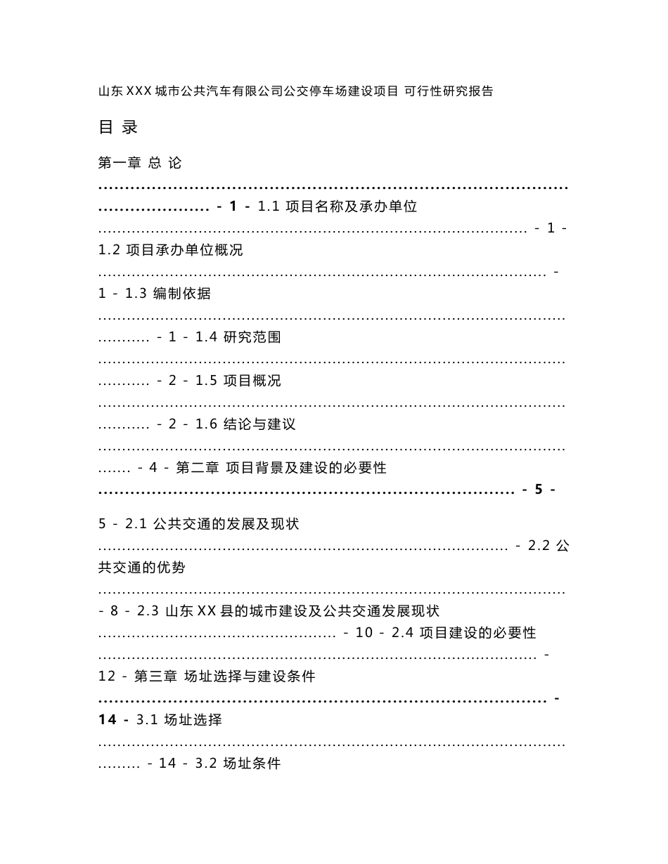 山东XXX城市公共汽车有限公司公交停车场建设项目可行性研究报告_第1页