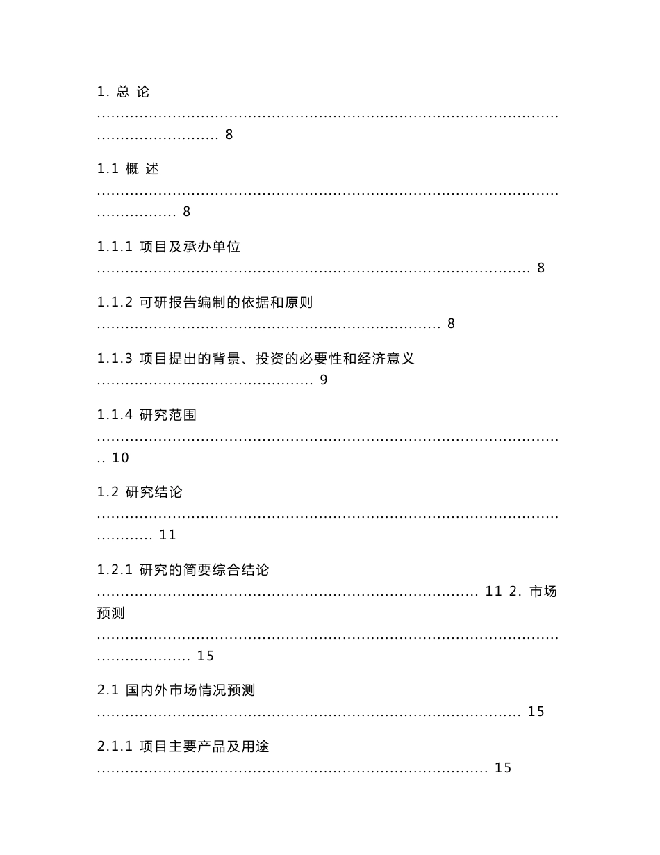 某企业年产95万吨焦化、年产10万吨甲醇、年产1万吨金属镁工程可行性研究报告_第1页