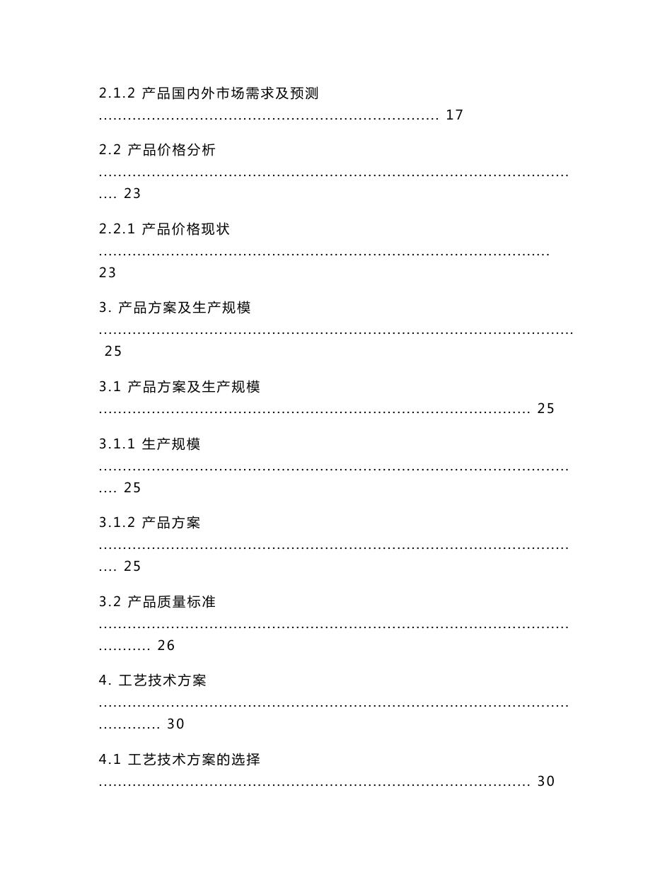 某企业年产95万吨焦化、年产10万吨甲醇、年产1万吨金属镁工程可行性研究报告_第2页