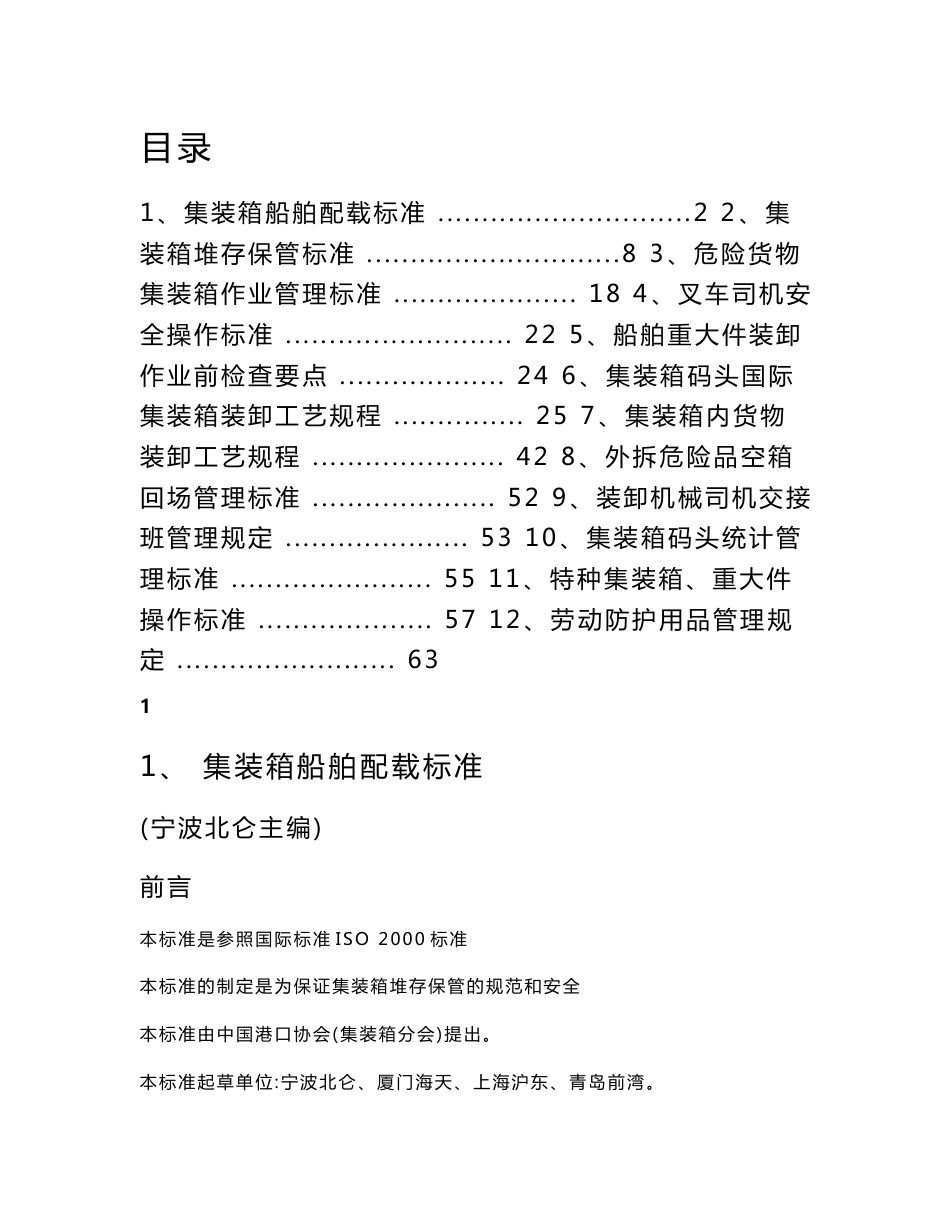 集装箱码头各操作标准_第1页