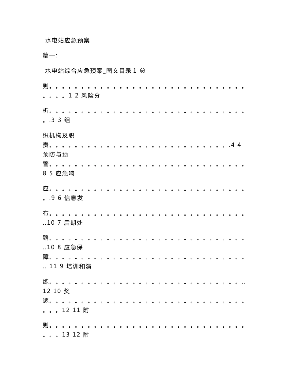水电站应急预案_第1页