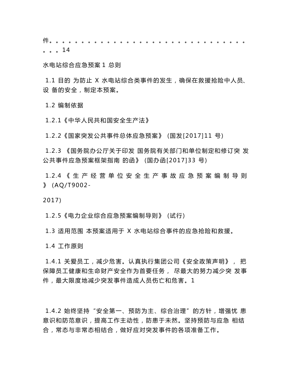 水电站应急预案_第2页