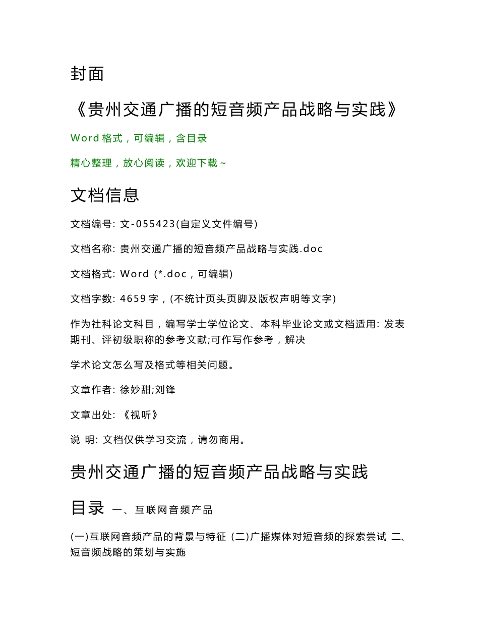 贵州交通广播的短音频产品战略与实践（社科范文）_第1页