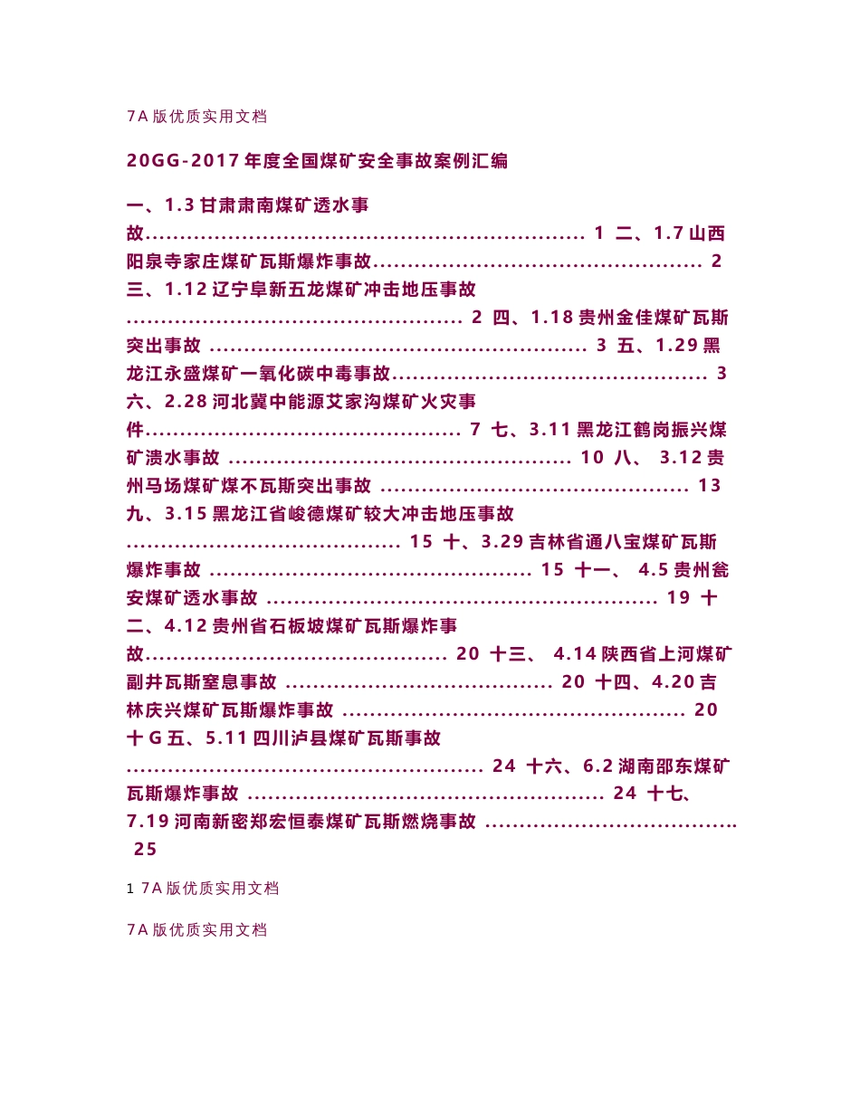 【7A版】2013-2017年度全国煤矿安全事故案例汇编.doc_第1页