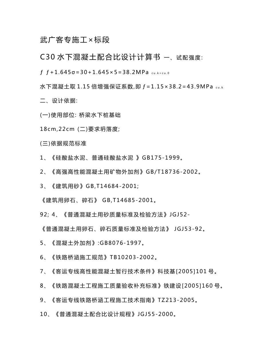 武广客运专线高性能混凝土配合比设计计算书20p_第1页