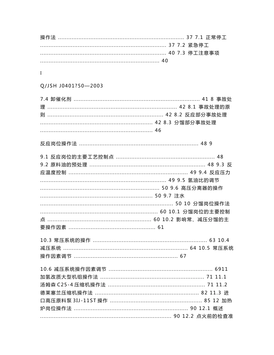 润滑油加氢改质装置工艺技术操作规程_第3页