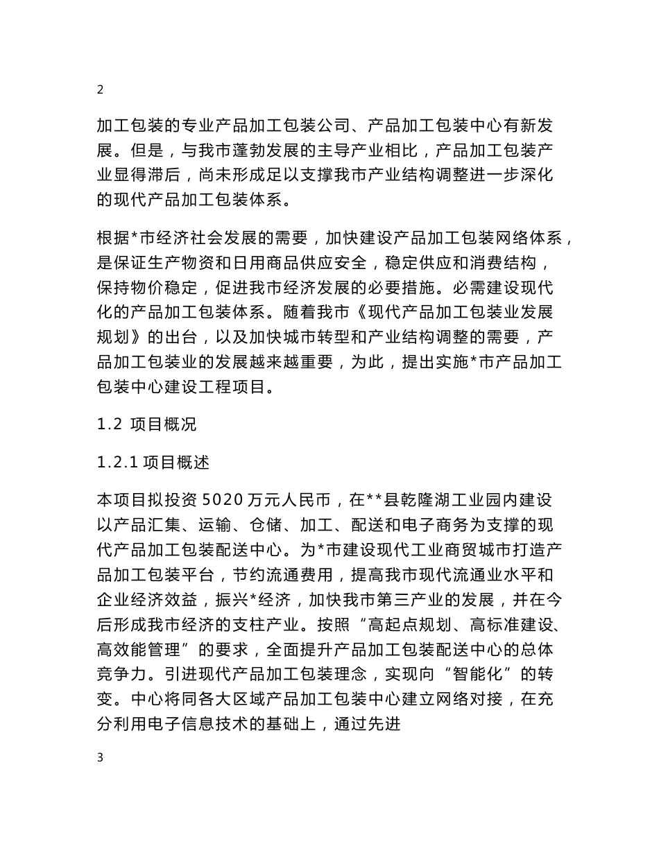 顺达商贸公司30万吨农产品加工包装中心项目可行性研究报告_第3页