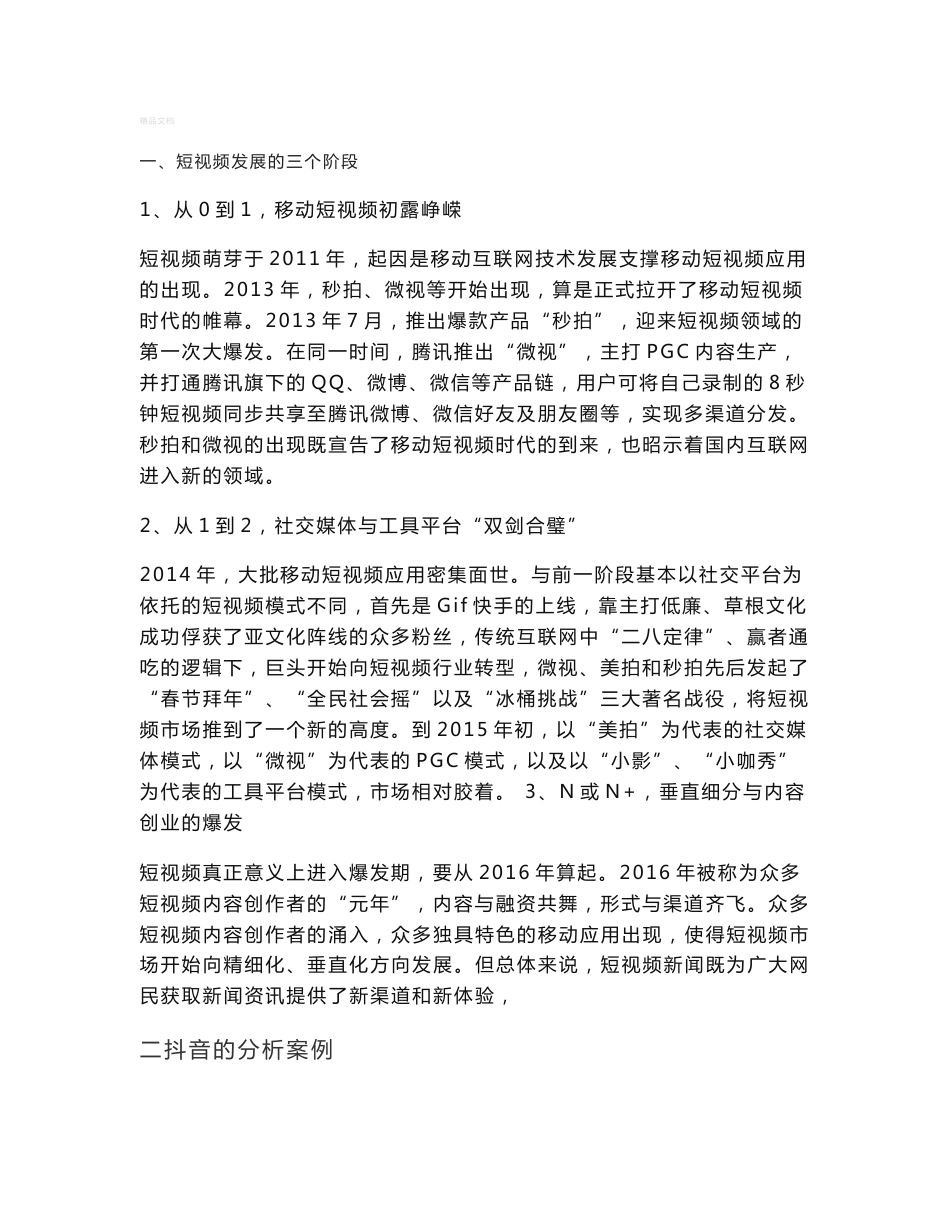 短视频产品分析及运营和维护_第1页