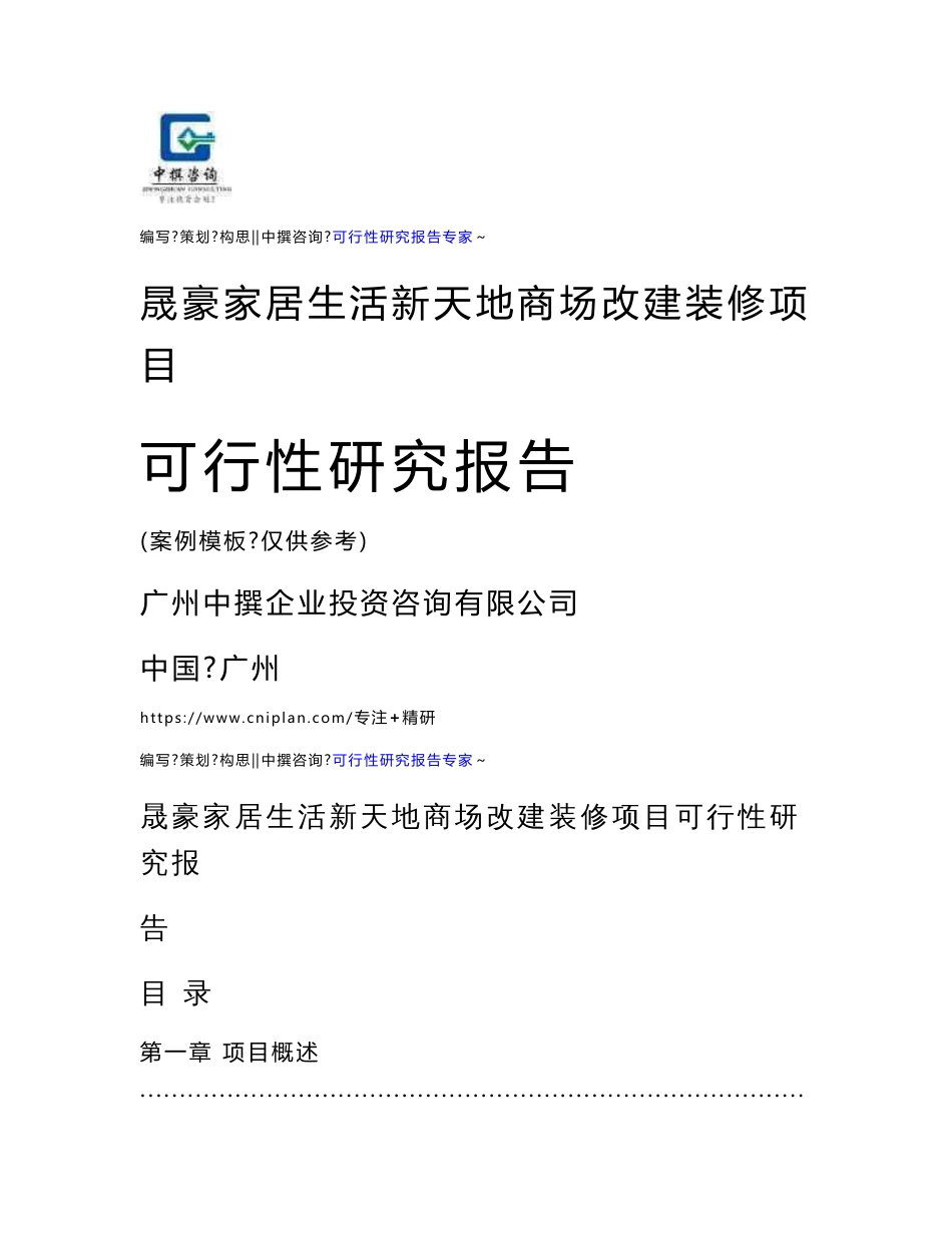 晟豪家居生活新天地商场改建装修项目可行性研究报告投资计划书_第1页