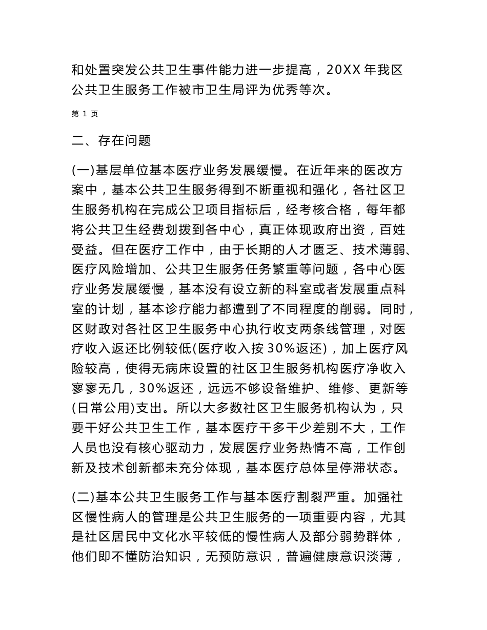 社区卫生服务调研报告.doc_第2页