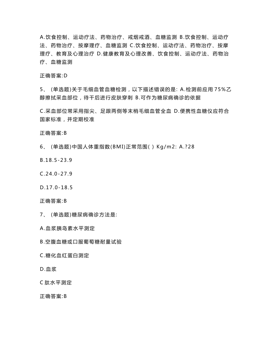 《国家基层糖尿病防治管理指南2018》习题_第2页