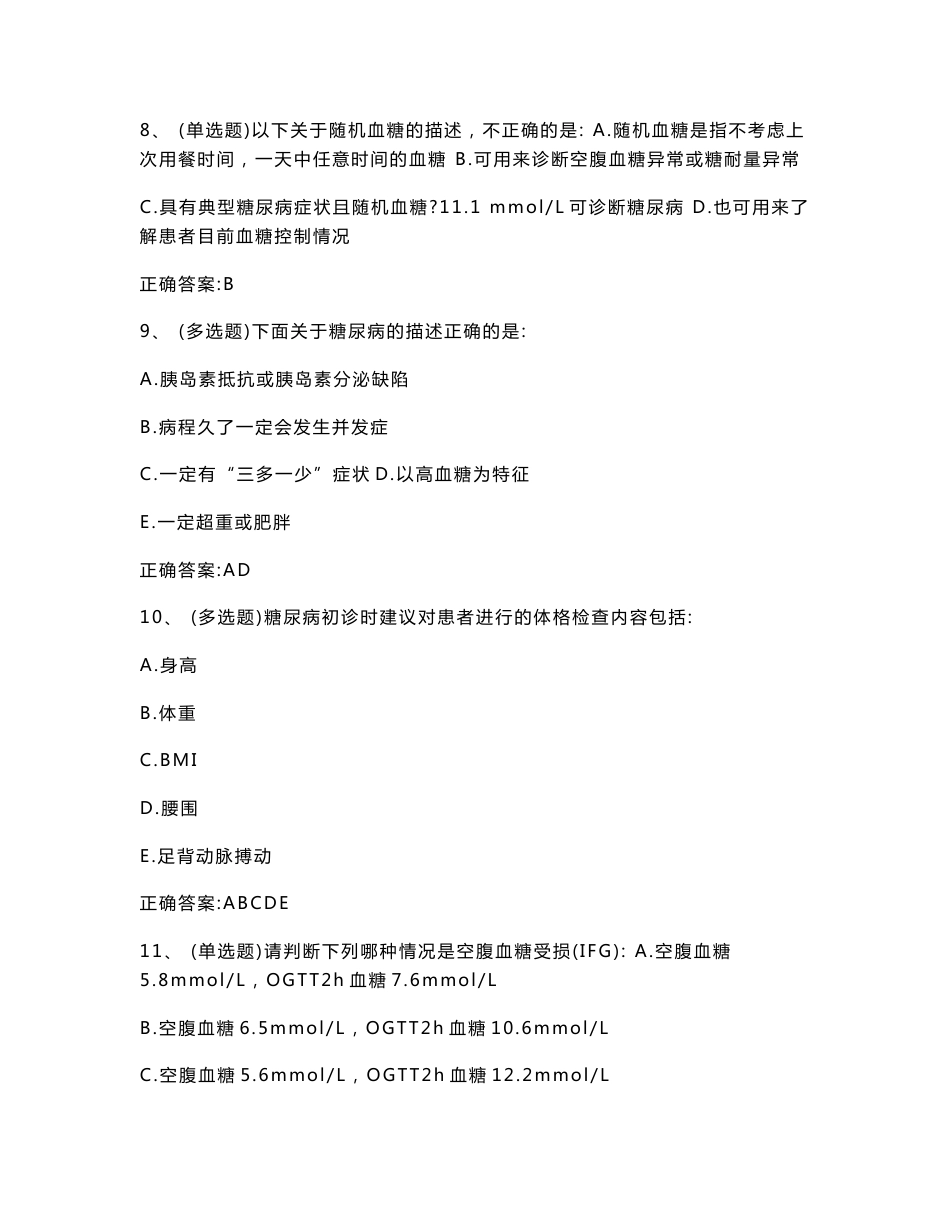 《国家基层糖尿病防治管理指南2018》习题_第3页