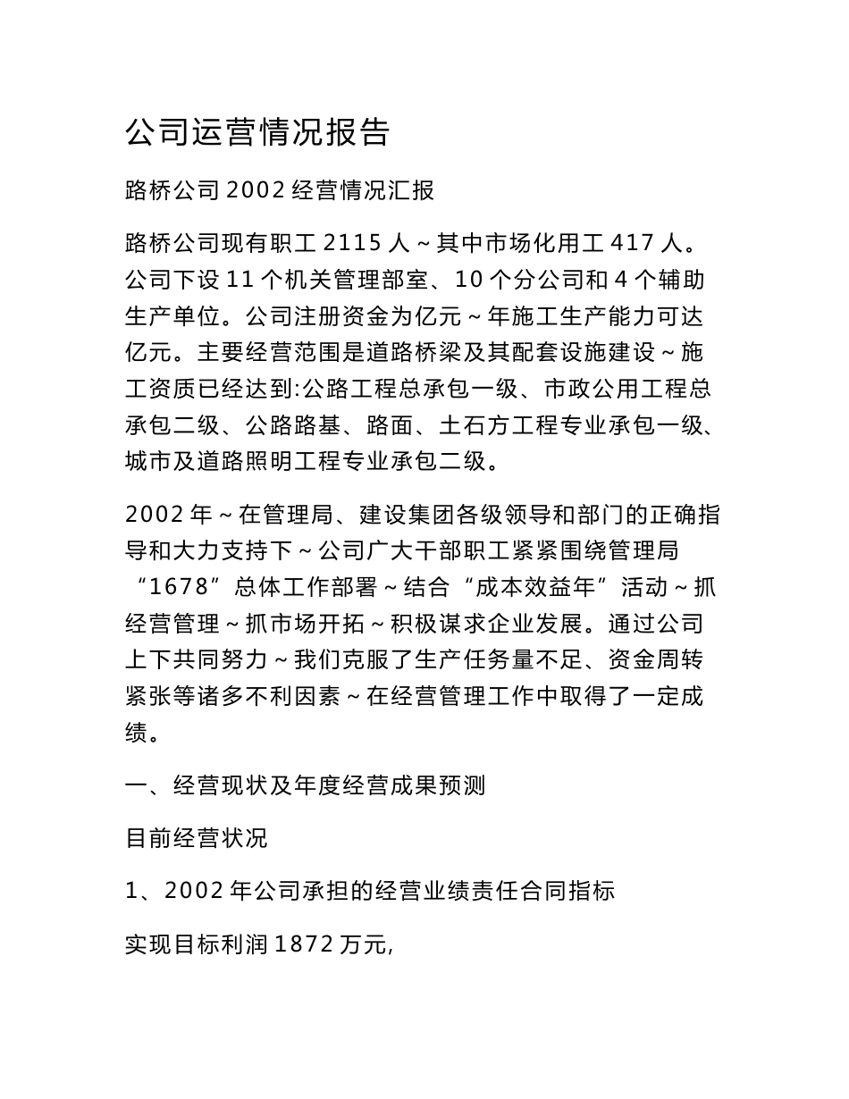 公司运营情况报告_第1页