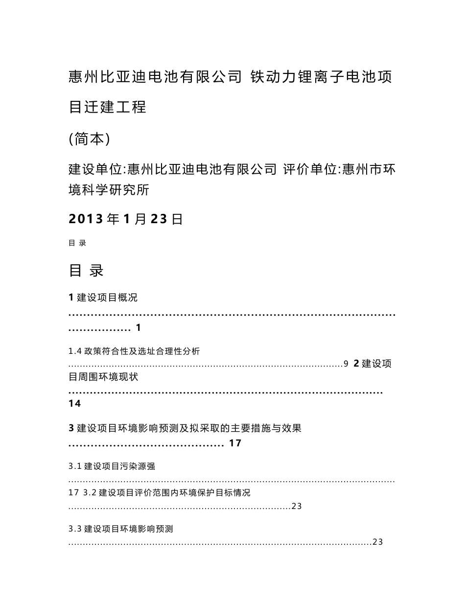 惠州比亚迪电池有限公司铁动力锂离子电池迁建项目环境影响评价报告书_第1页