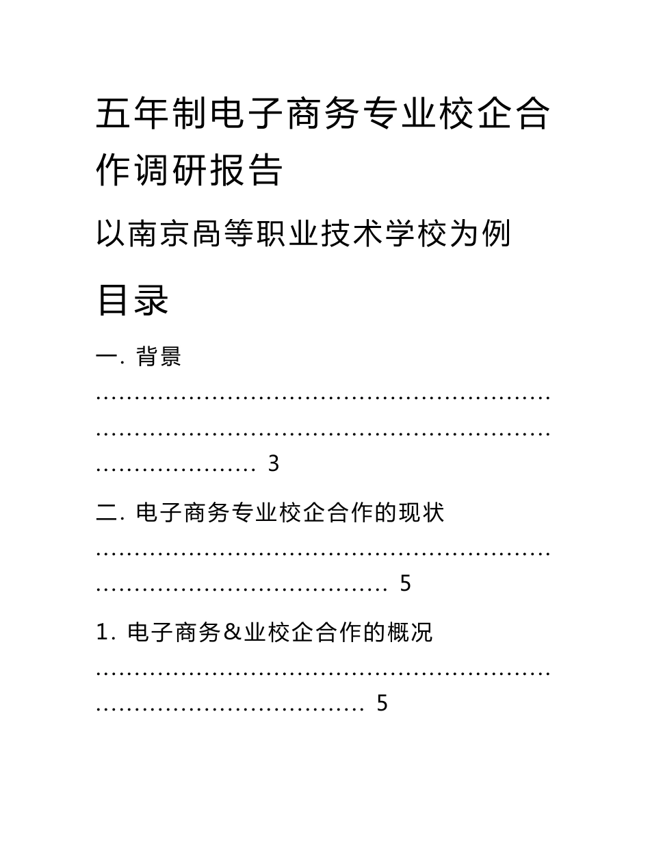 五年制电子商务专业校企合作调研报告_第1页
