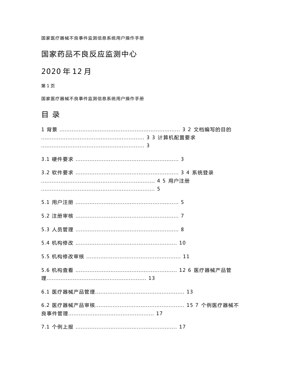 国家医疗器械不良事件监测信息系统用户操作手册_第1页