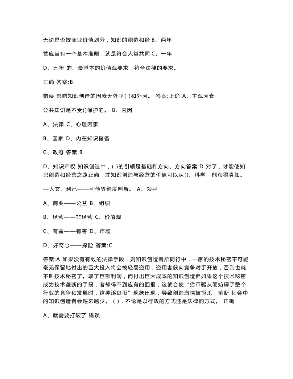 2016年度专业技术人员知识创造与经营测试题及答案_第1页