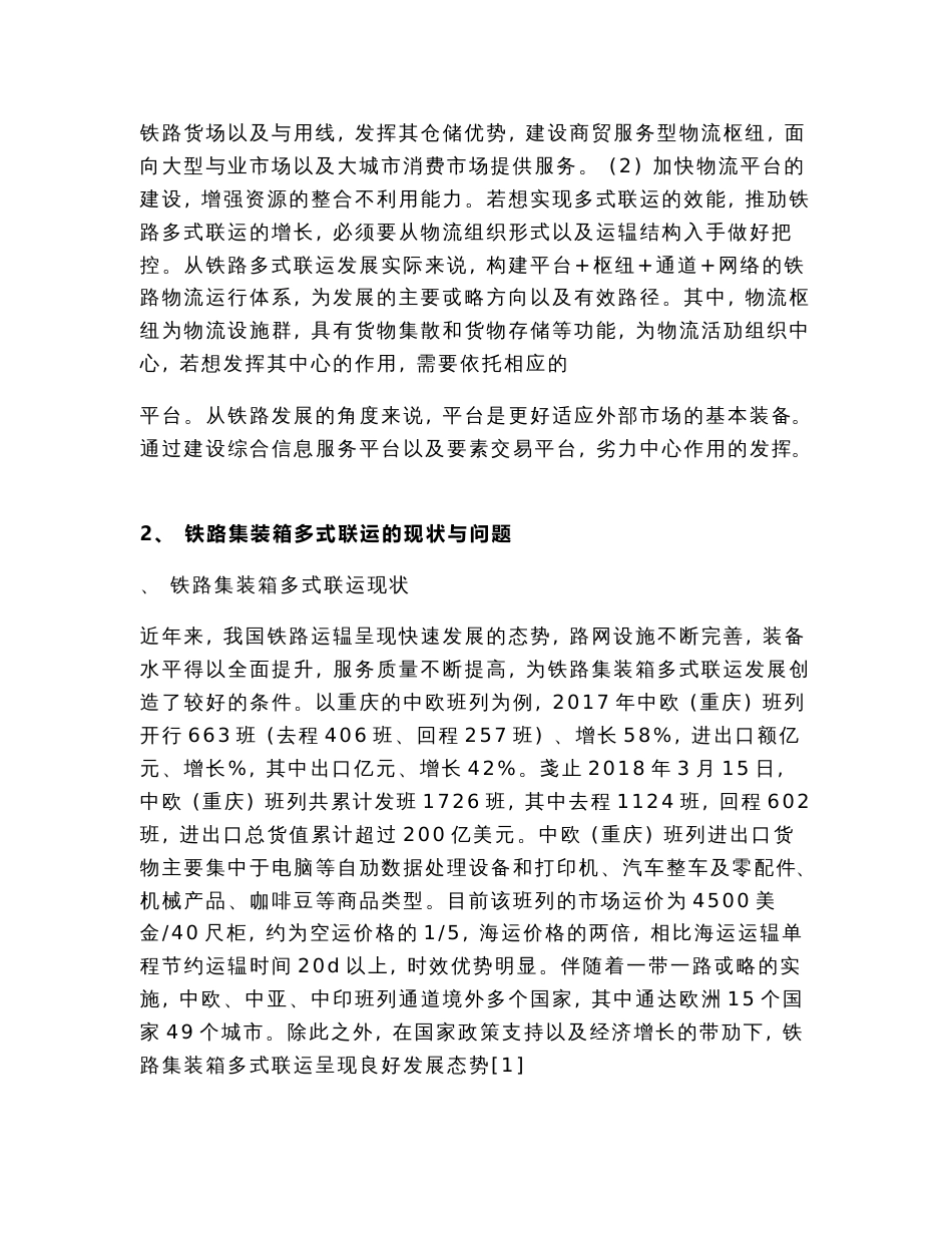 铁路集装箱运输中多式联运的应用（论文范文）_第3页