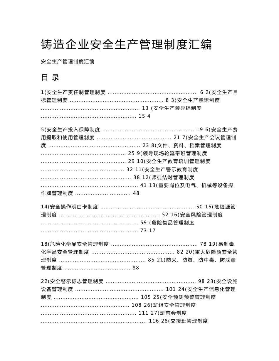铸造企业安全生产管理制度汇编_第1页