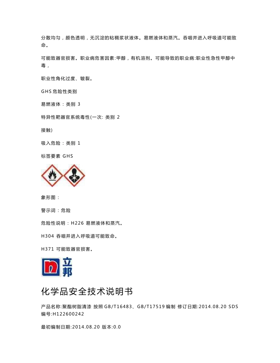 化学品安全技术说明书22聚氨酯树脂涂料_第2页