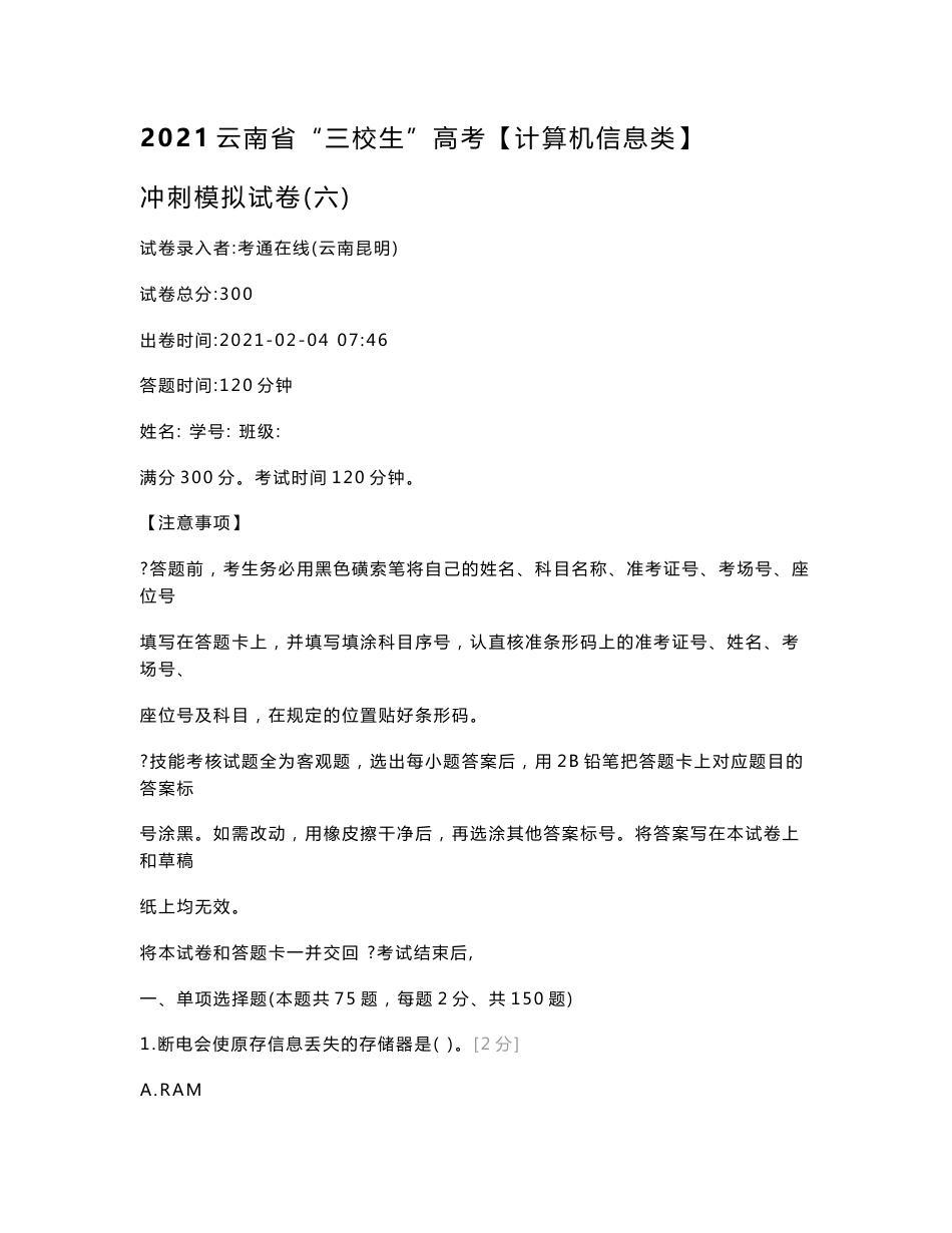 2021云南省“三校生”高考【计算机信息类】冲刺模拟试卷（六）计算机类_第1页