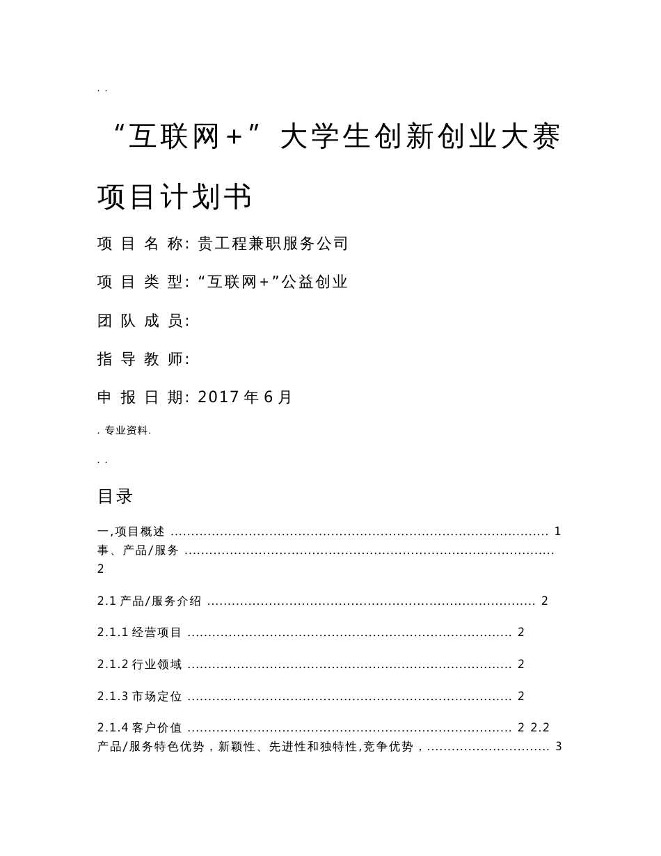 互联网大学生创新创业大赛项目实施计划书_第1页