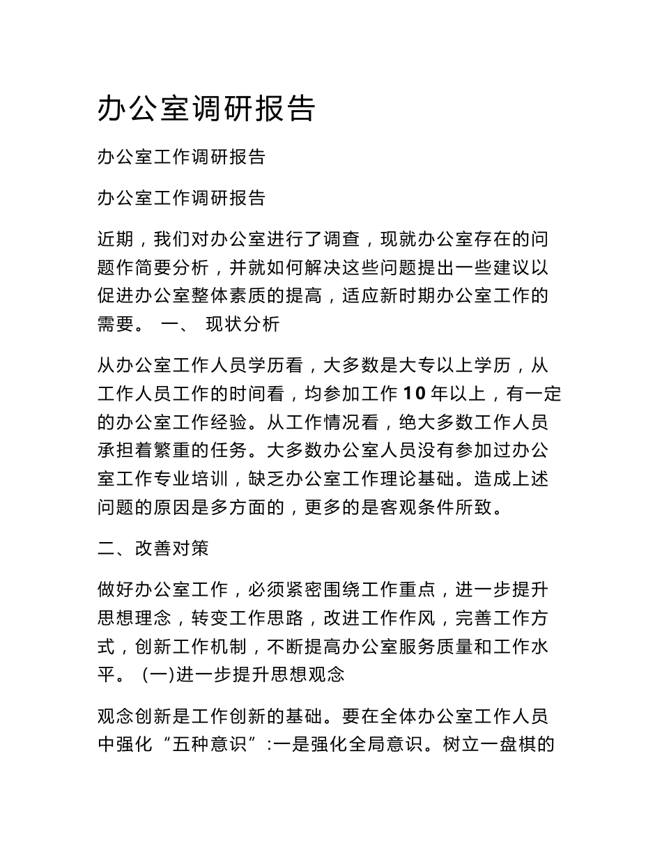 办公室调研报告_第1页
