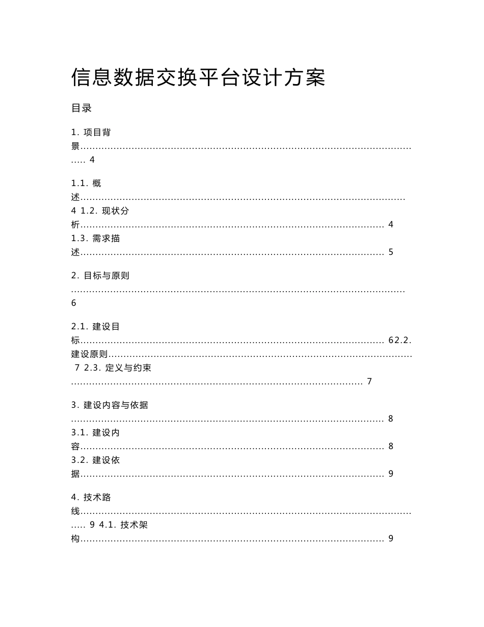 信息数据交换平台设计方案_第1页