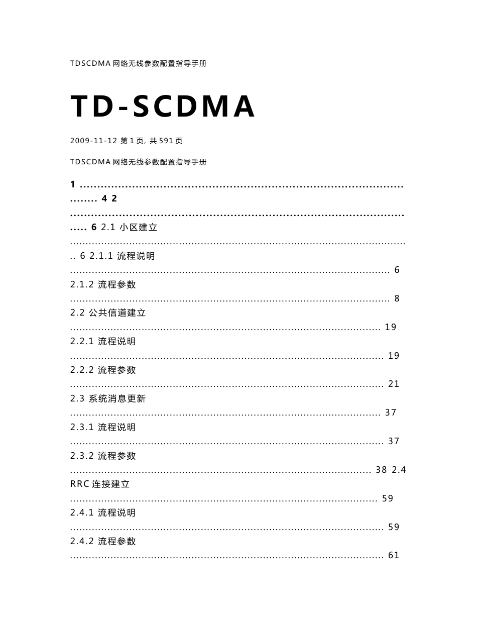 TD-SCDMA网络无线参数优化手册_第1页