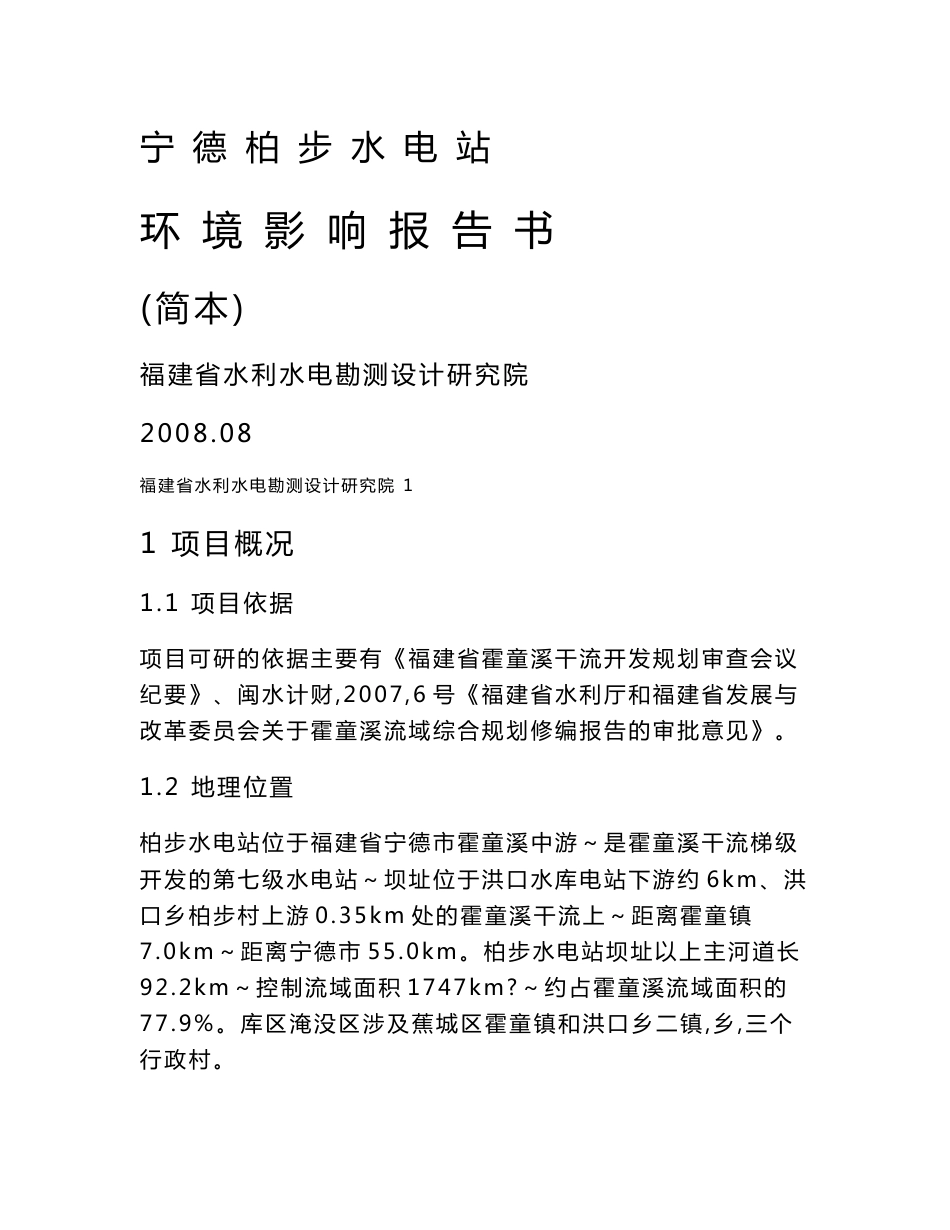 宁德柏步水电站环境影响报告书_第1页