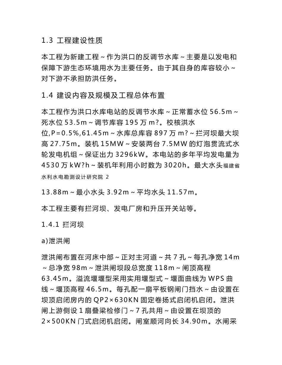 宁德柏步水电站环境影响报告书_第2页