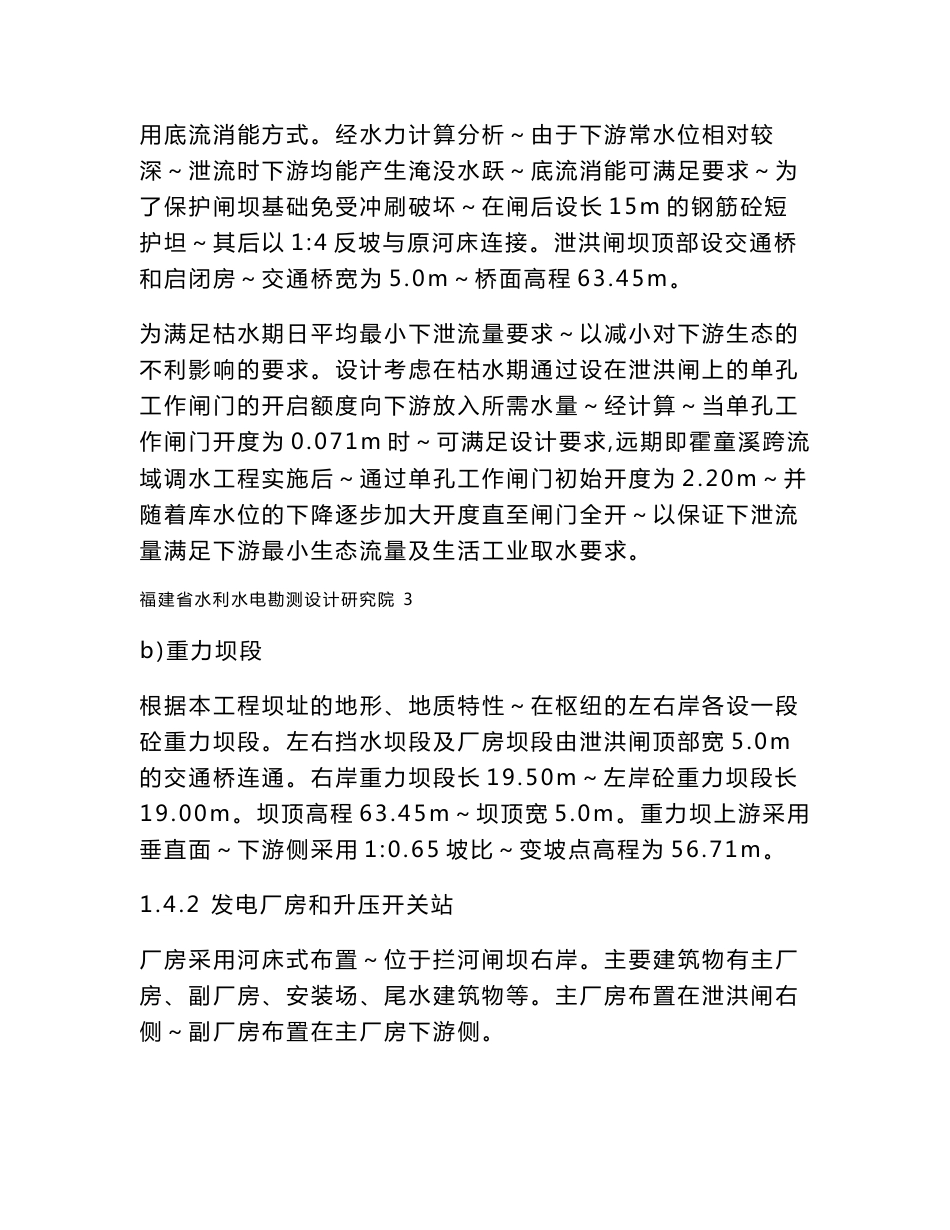 宁德柏步水电站环境影响报告书_第3页