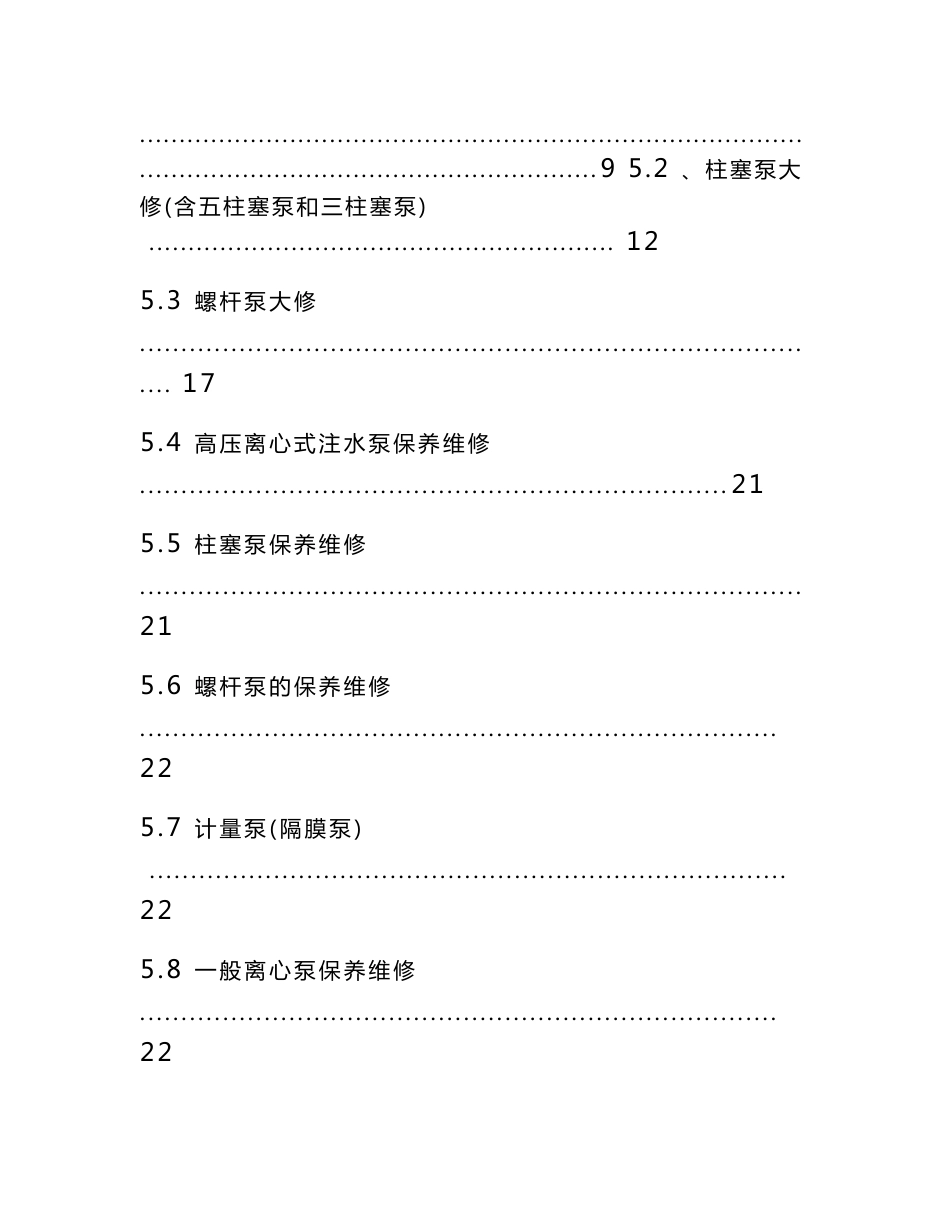 注水泵、螺杆泵维修项目投标书技术标_第3页