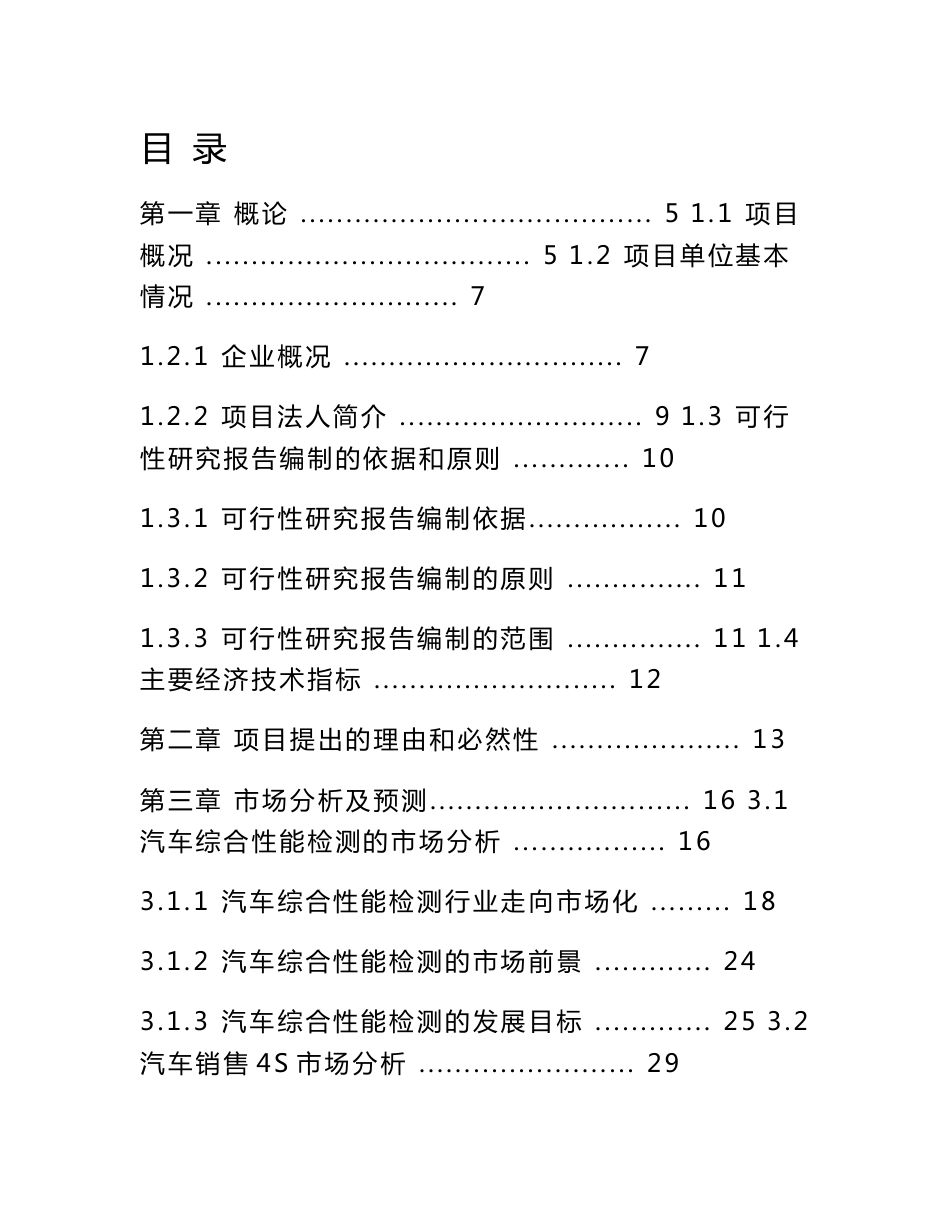 云南省XX交通运输集团有限公司新建汽车综合服务项目可行性研究报告_第1页