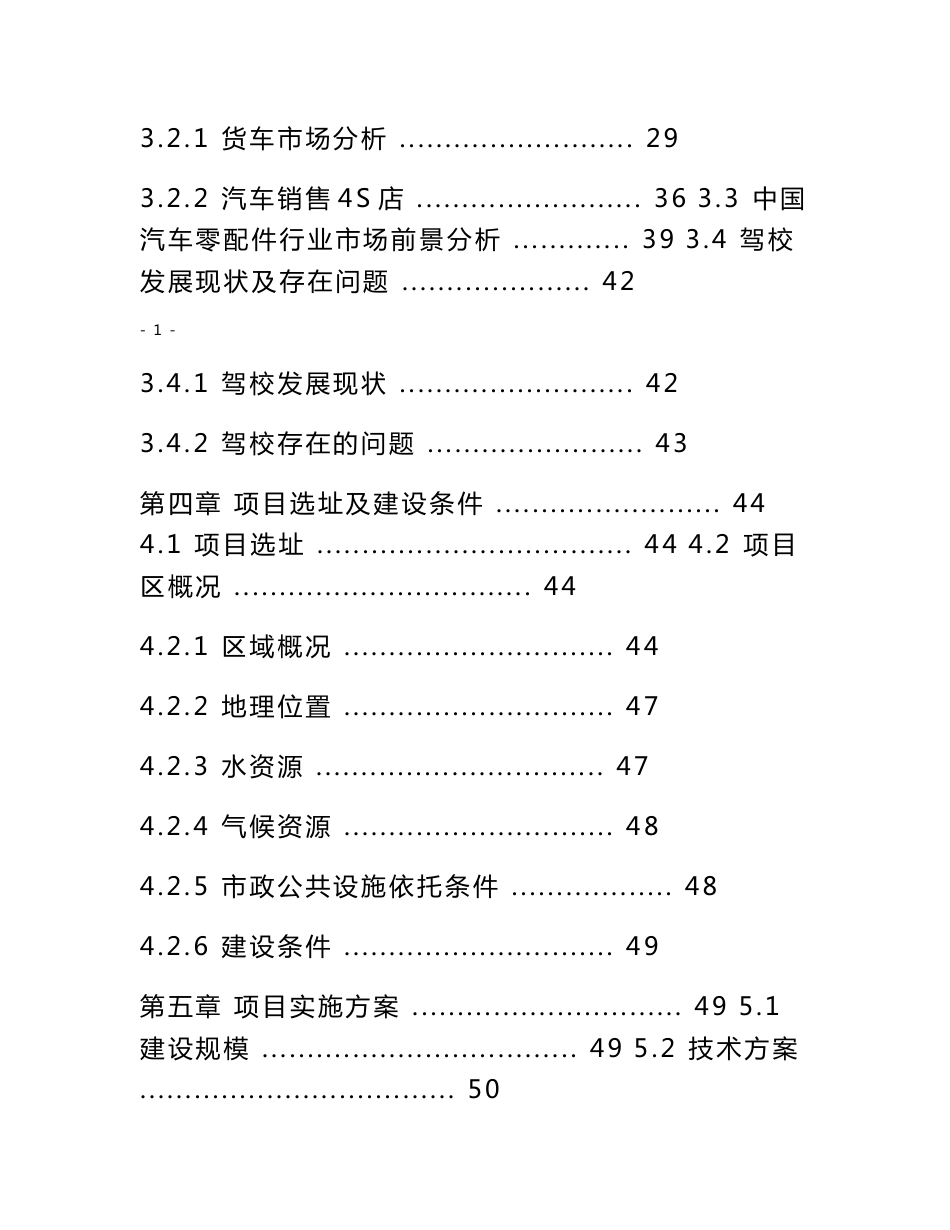 云南省XX交通运输集团有限公司新建汽车综合服务项目可行性研究报告_第2页