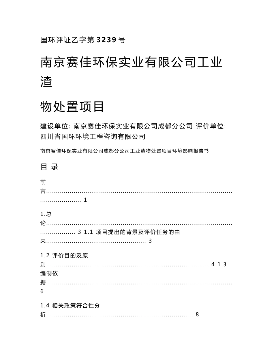 南京赛佳环保实业有限公司工业渣物处置项目环境影响报告书_第1页