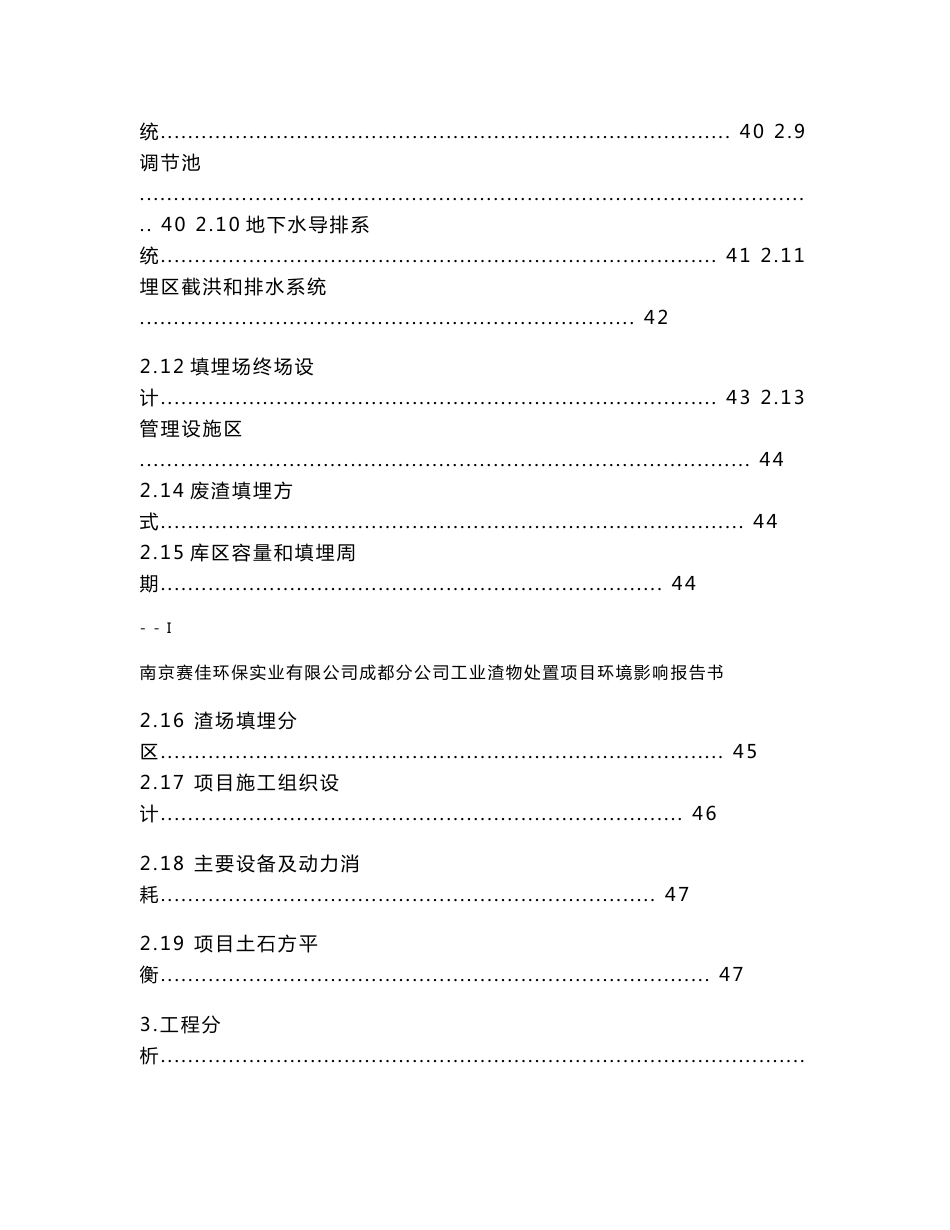 南京赛佳环保实业有限公司工业渣物处置项目环境影响报告书_第3页