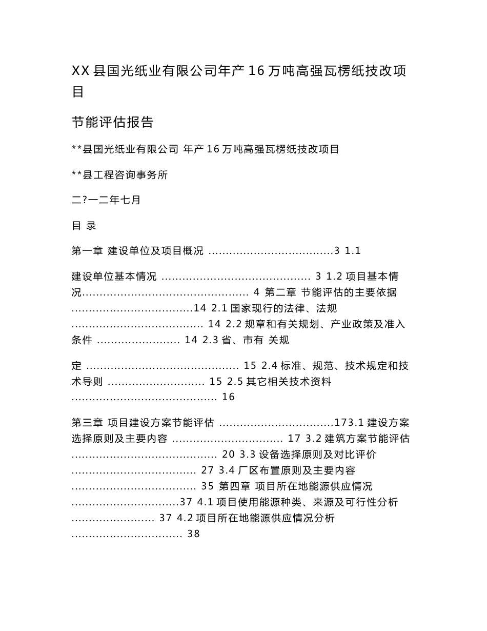 XX县国光纸业有限公司年产16万吨高强瓦楞纸技改项目节能评估报告.doc_第1页