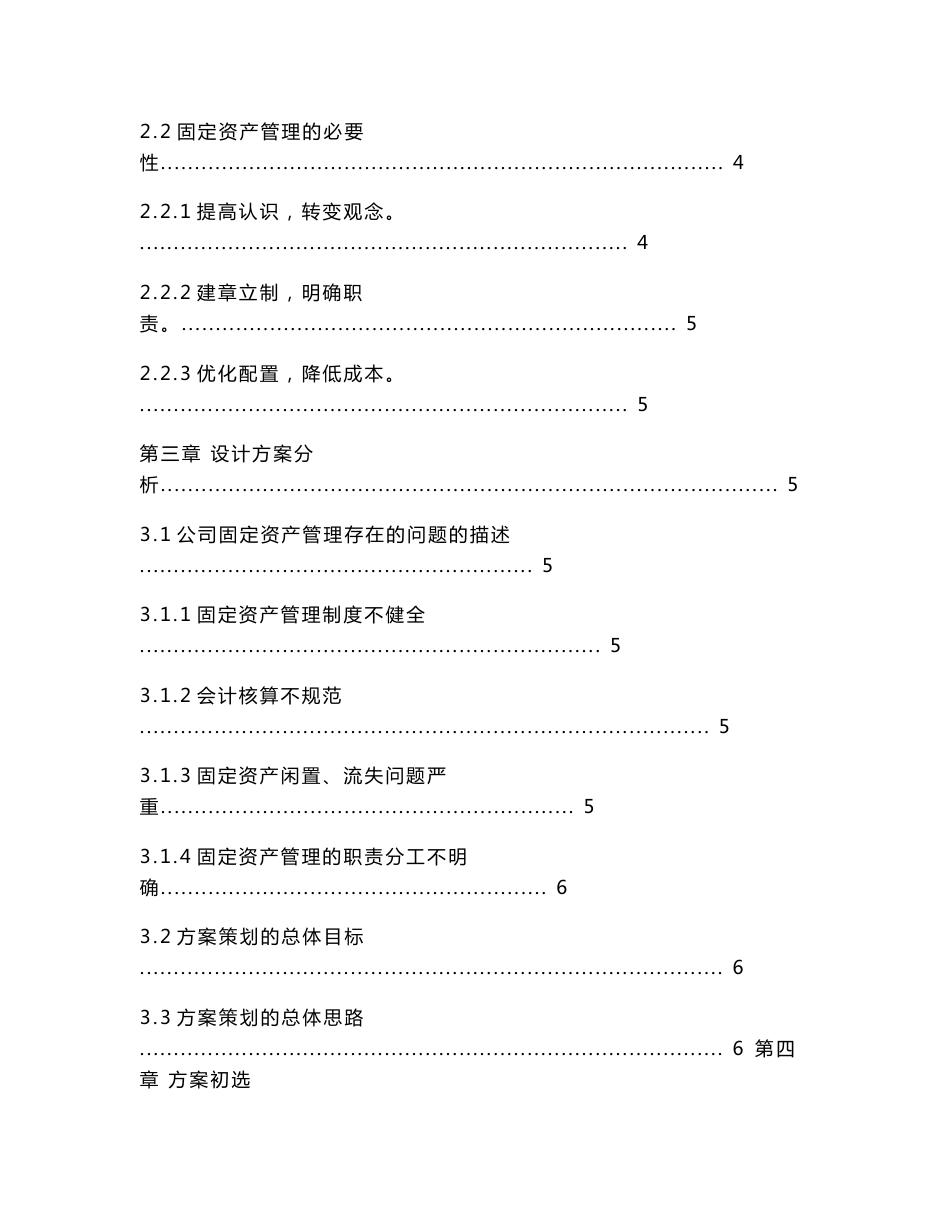 服装有限公司固定资产管理的方案设计--毕业论文_第2页