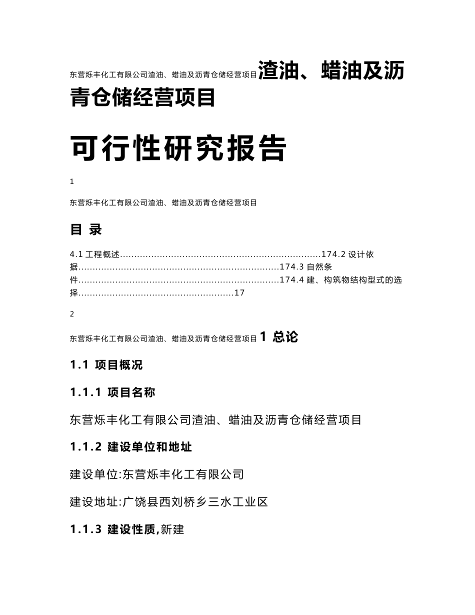 渣油蜡油及沥青仓储经营项目可行性研究报告_第1页