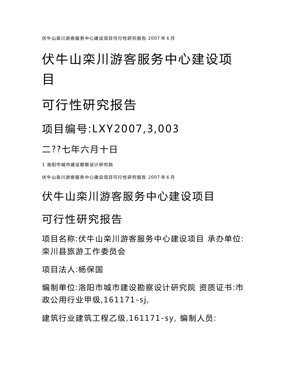 伏牛山栾川游客服务中心建设项目可行性研究报告_第1页