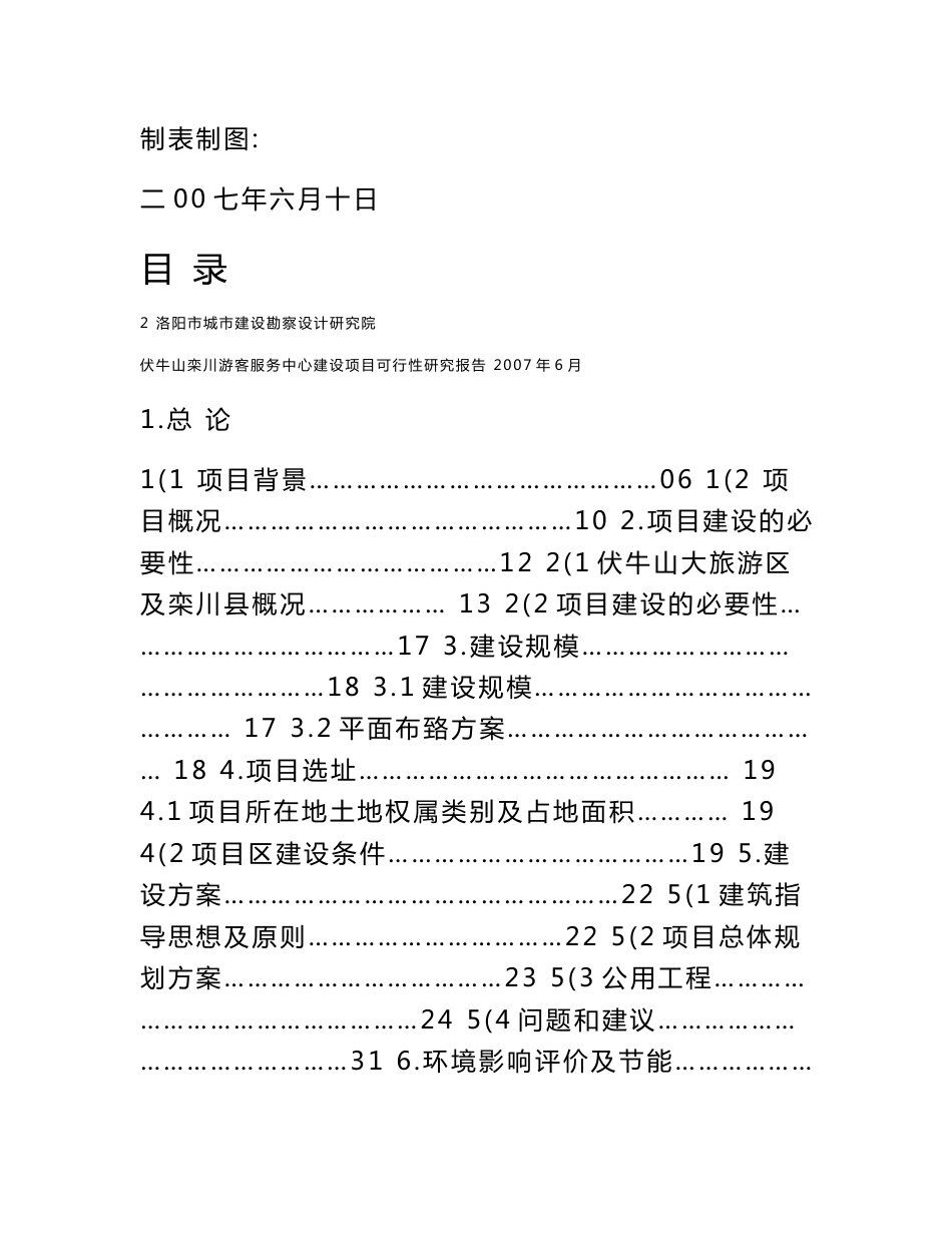 伏牛山栾川游客服务中心建设项目可行性研究报告_第2页