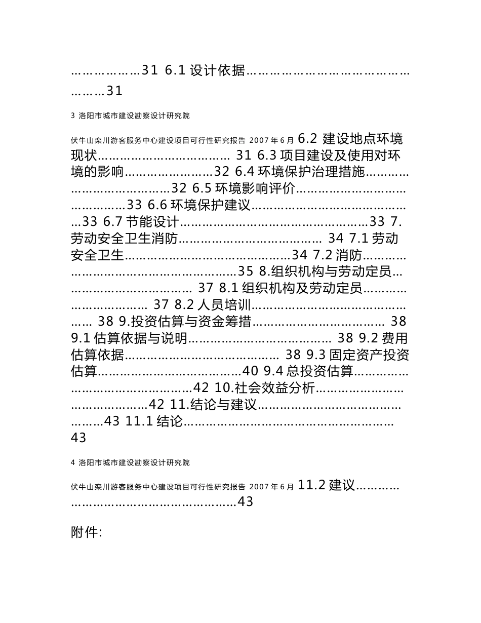 伏牛山栾川游客服务中心建设项目可行性研究报告_第3页