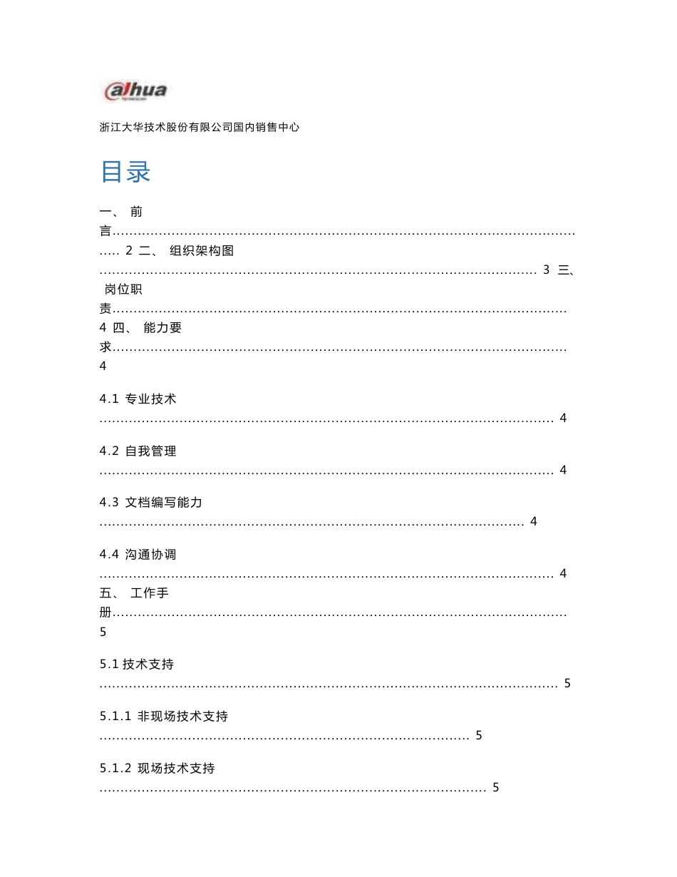 技术支持岗位职责工作手册_第1页