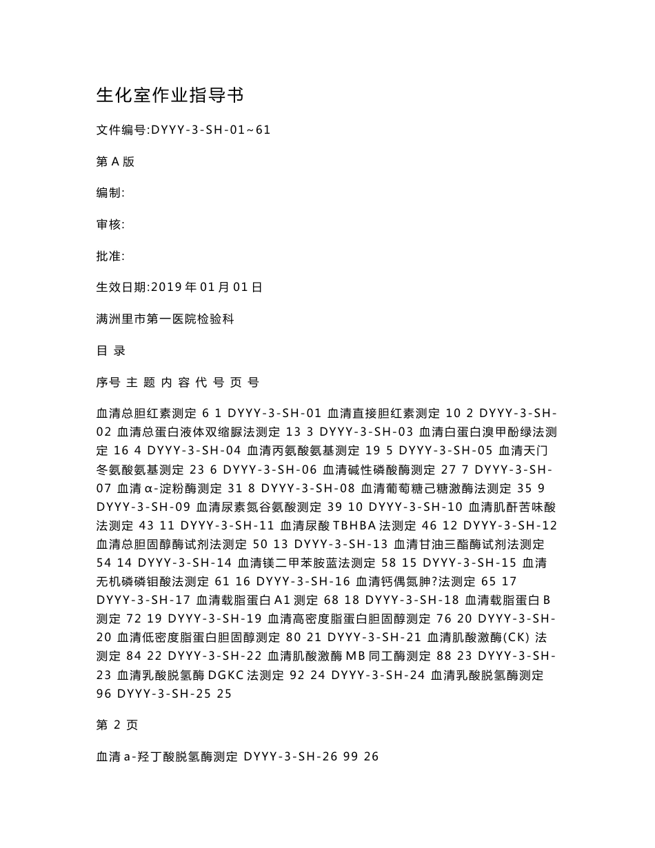 检验科生化室作业指导书._第1页